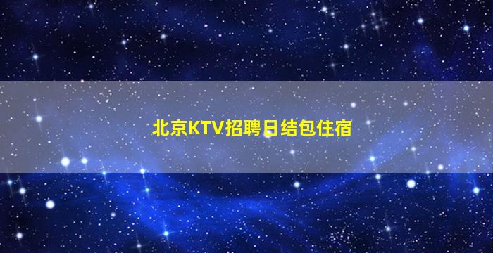 河南夜总会招聘