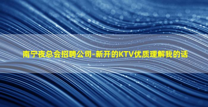 绥化夜总会招聘