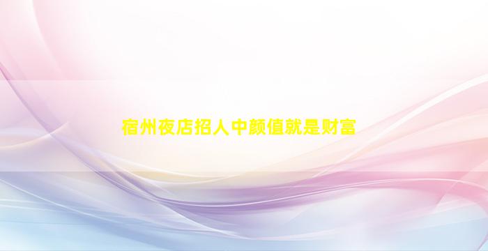 枣庄酒吧招聘