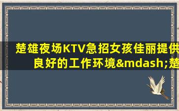 淮北夜场招聘